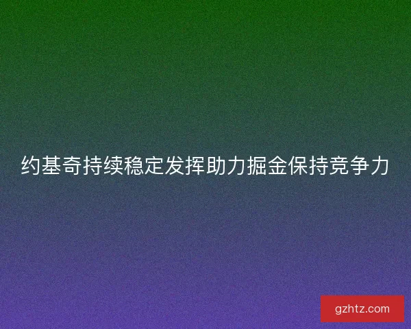 约基奇持续稳定发挥助力掘金保持竞争力